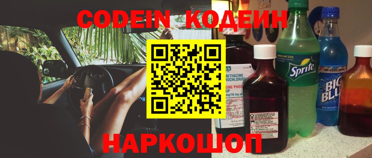 Codein напиток Lean (лин) Новочебоксарск